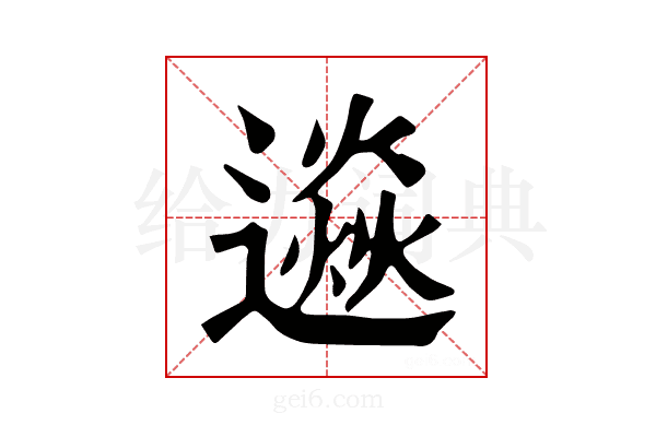 𨗄