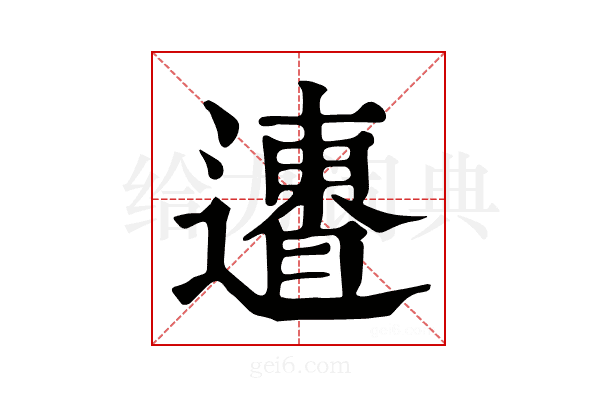 𨗐