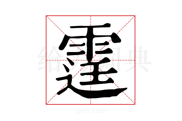 𨗒