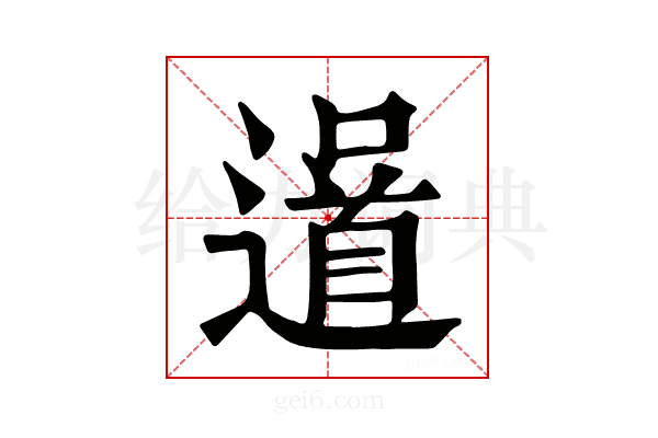 𨗓