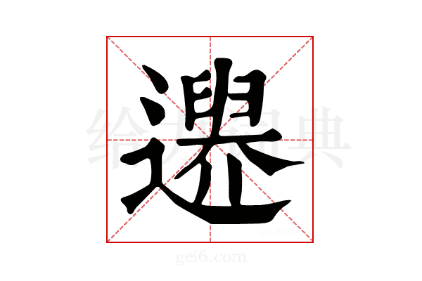 𨗔