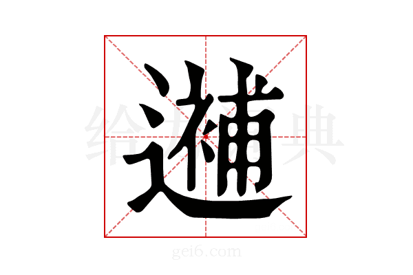 𨗗