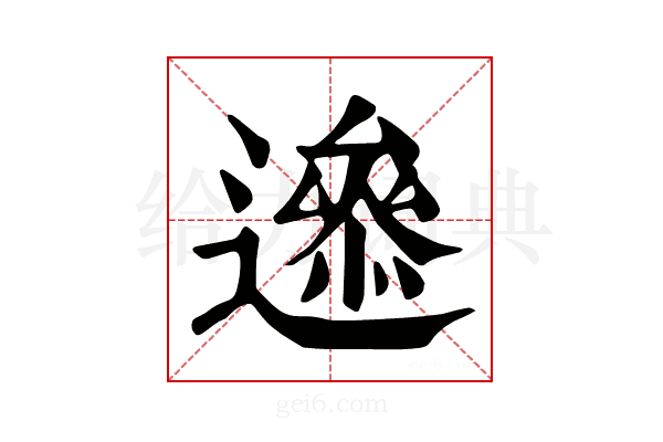 𨗘