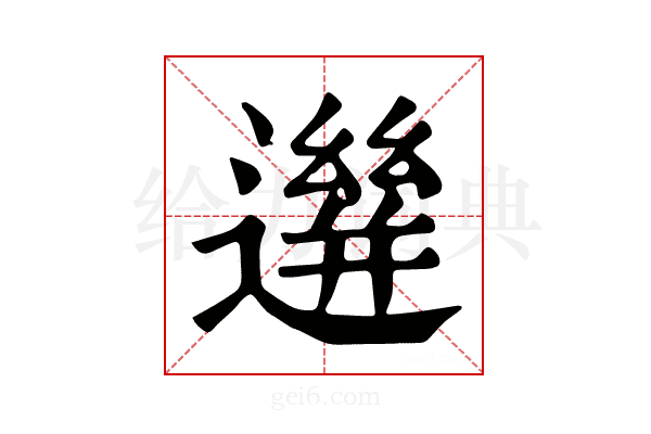 𨗙