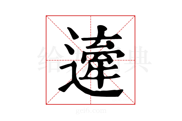 𨖱