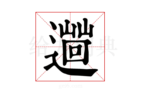 𨗞