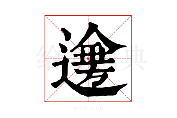 𨗤
