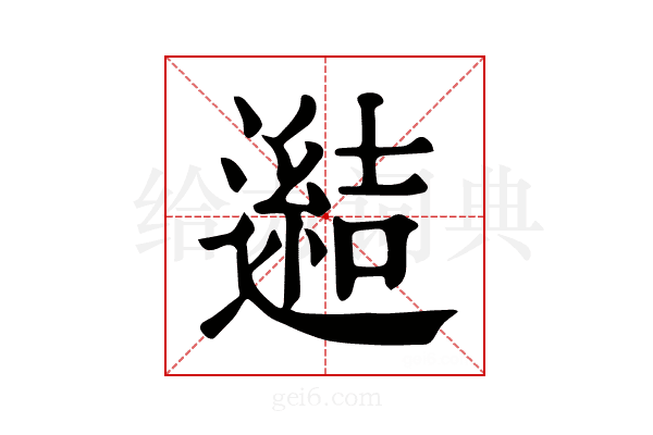 𨗟