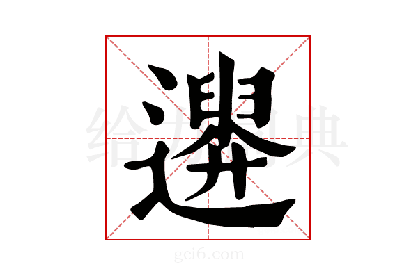 𨗮