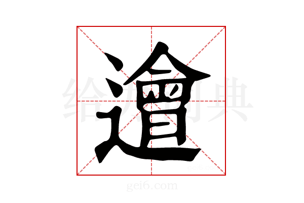 𨗥