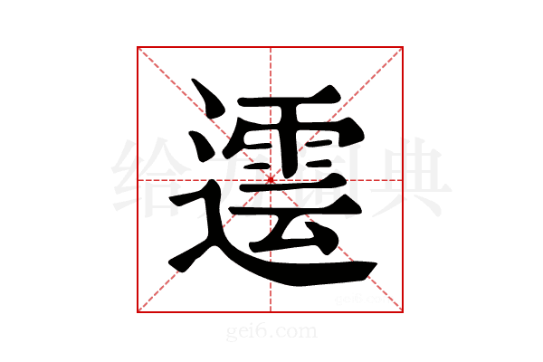 𨗠
