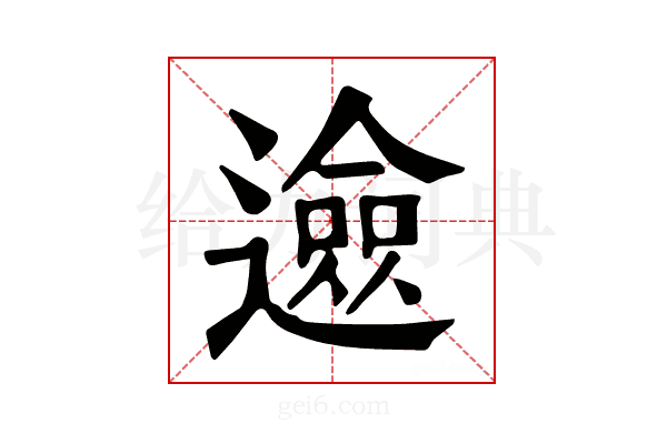 𨗦