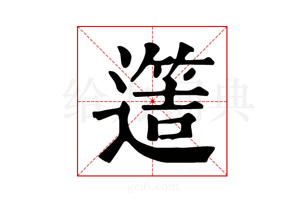 𨗡