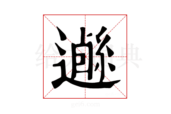 𨗰