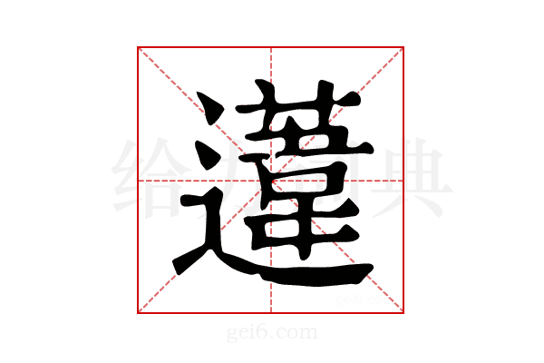 𨗨