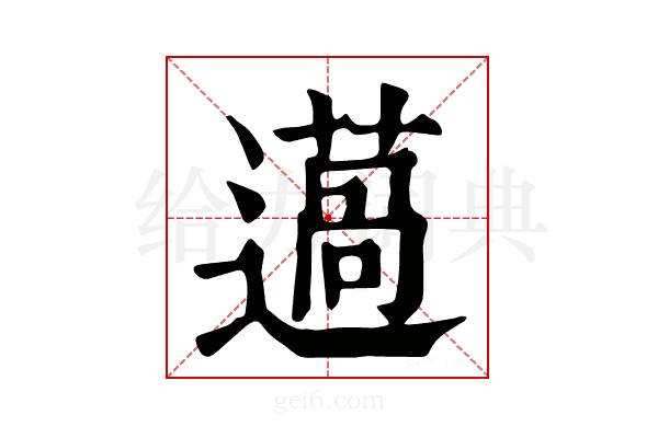 𨗲