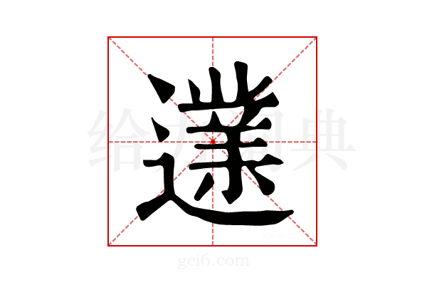 𨗩