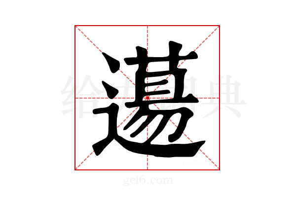 𨗪