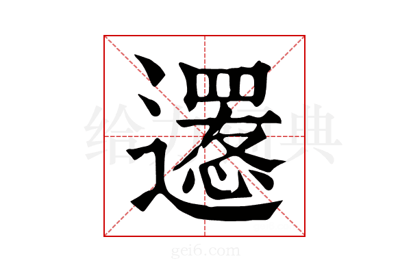 𨗫