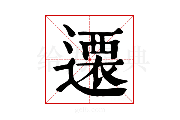 𨗢