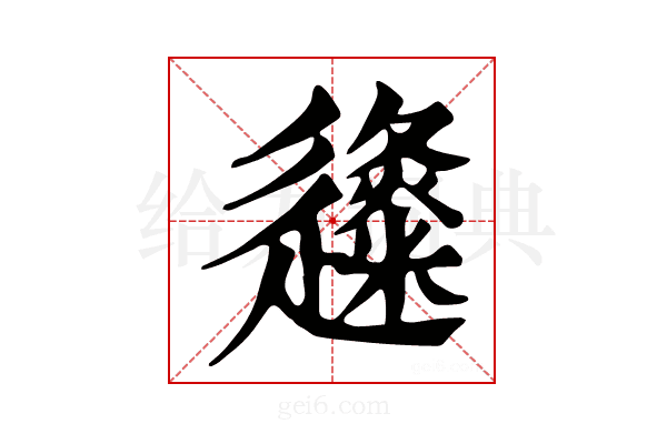 𨗬