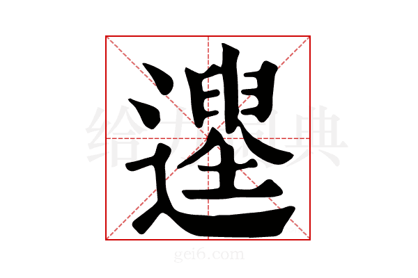 𨗭