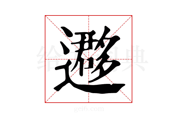 𨘂