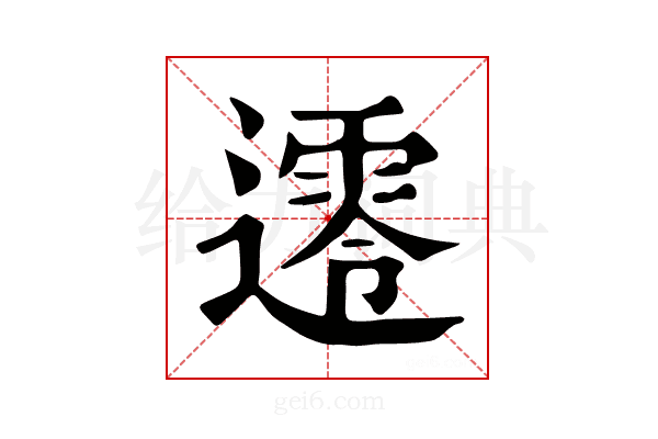 𨗺