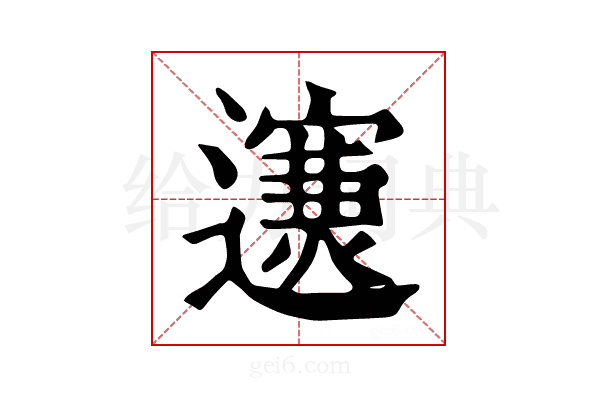 𨘄