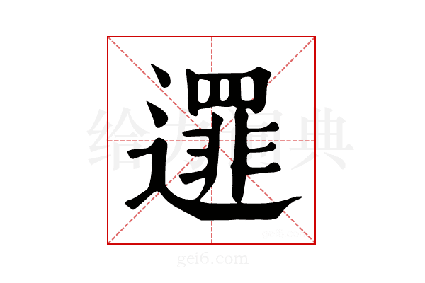 𨗻