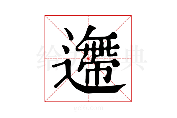 𨗼
