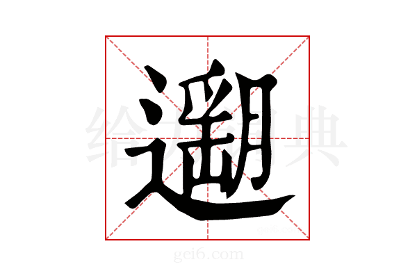 𨗽