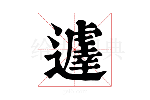 𨘈