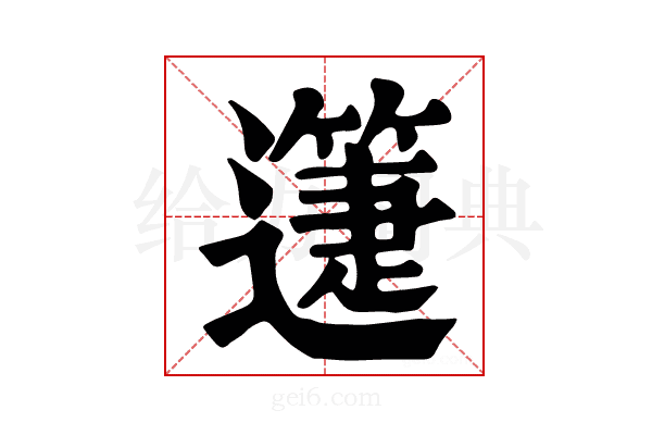 𨘉