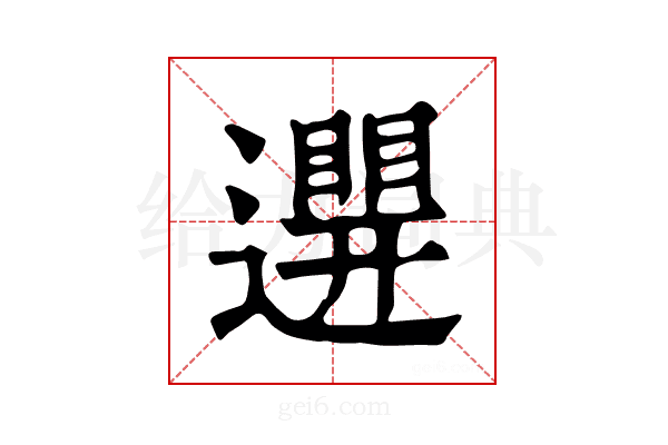 𨘊