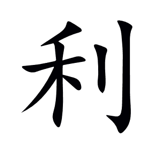 利