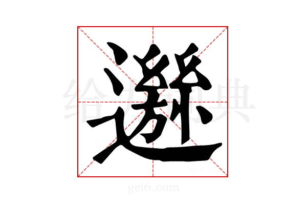 𨘁