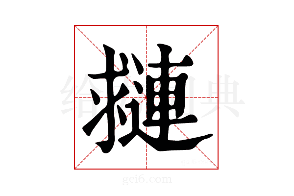 𨘑