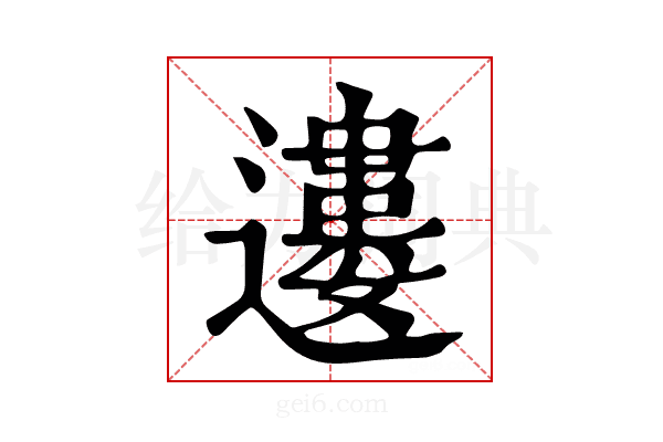 𨘠