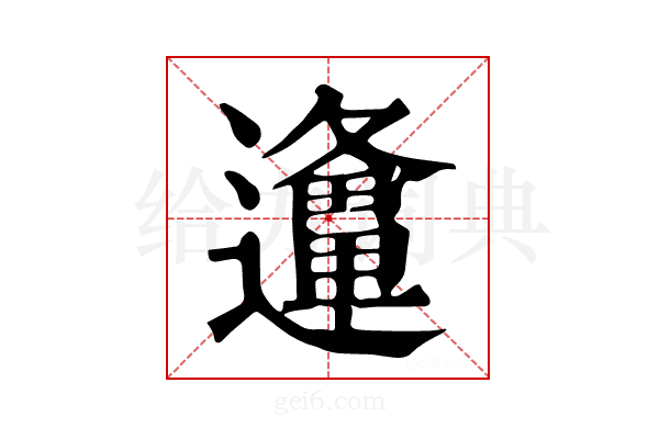 𨘡
