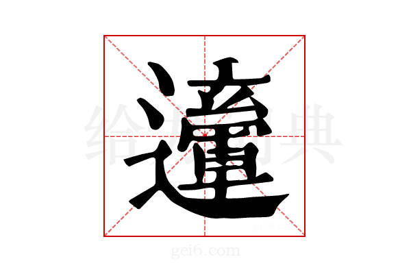 𨘙