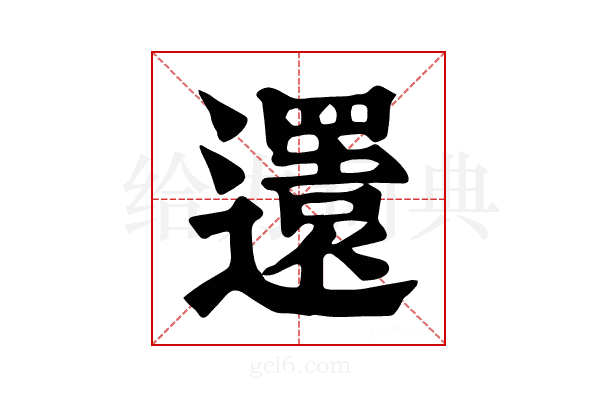 𨘣
