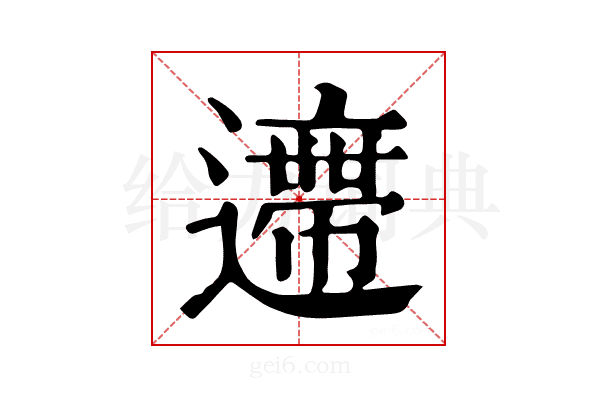 𨘛