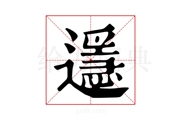 𨘓