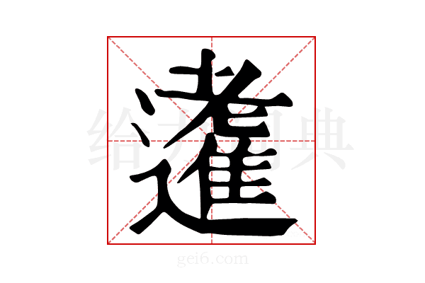 𨘝