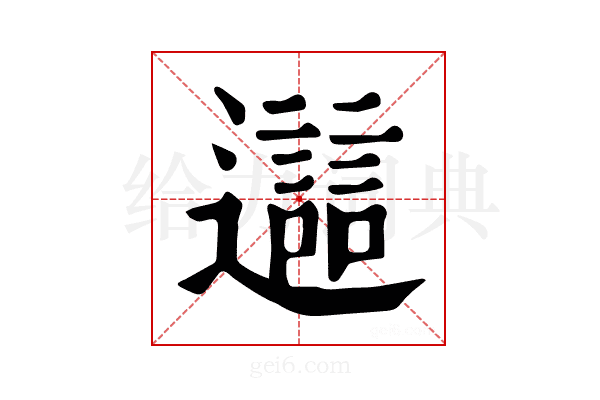 𨘔