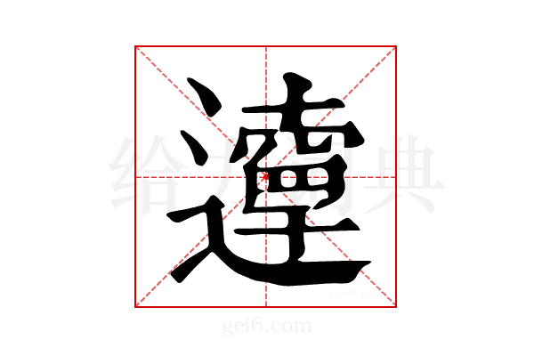 𨘞