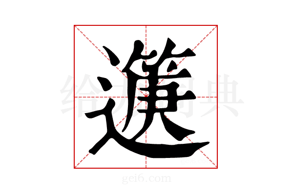 𨘟