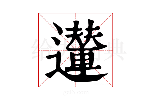 𨘪