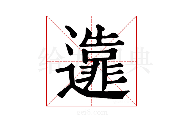𨘴